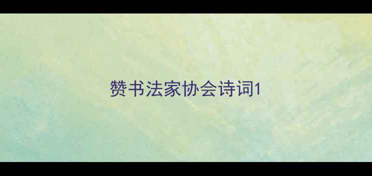 图片 赞书法家协会诗词1