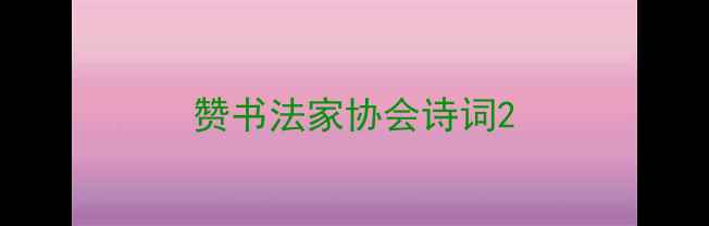 图片 赞书法家协会诗词2