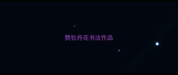 图片 赞牡丹花书法作品