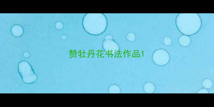 图片 赞牡丹花书法作品1