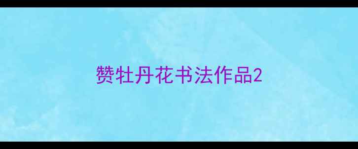 图片 赞牡丹花书法作品2