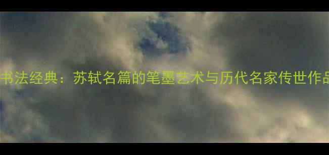 图片 赤壁赋书法经典：苏轼名篇的笔墨艺术与历代名家传世作品鉴赏2