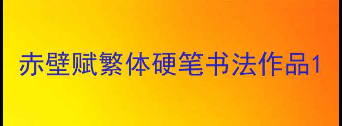 图片 赤壁赋繁体硬笔书法作品1