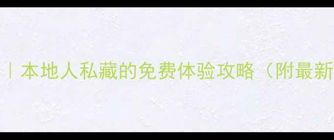 图片 赤峰书法名家推荐｜本地人私藏的免费体验攻略（附最新名单+学习资源）1