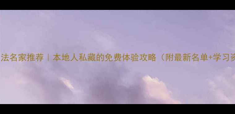 图片 赤峰书法名家推荐｜本地人私藏的免费体验攻略（附最新名单+学习资源）2