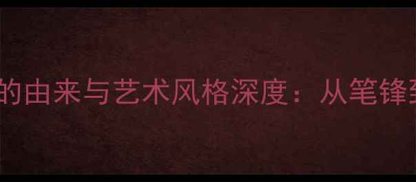 图片 赵书法家笔名墨龙的由来与艺术风格深度：从笔锋到墨韵的千年传承1