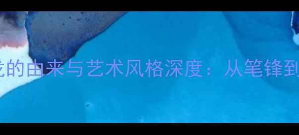 图片 赵书法家笔名墨龙的由来与艺术风格深度：从笔锋到墨韵的千年传承2