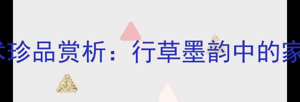 图片 赵兴发中将书法艺术珍品赏析：行草墨韵中的家国情怀与艺术传承2