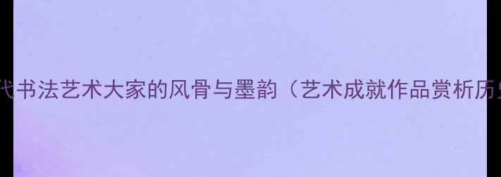 图片 赵卓如：当代书法艺术大家的风骨与墨韵（艺术成就作品赏析历史地位全）1