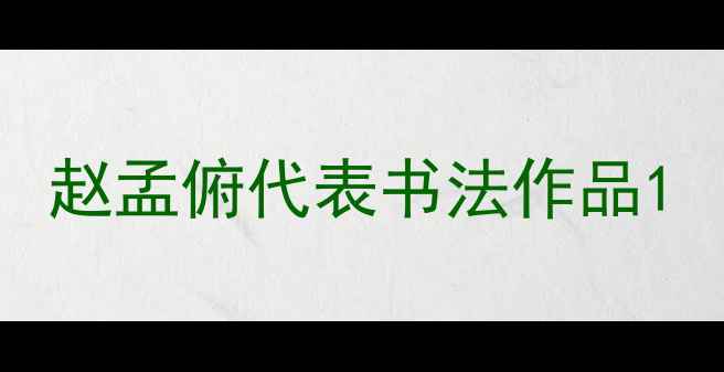 图片 赵孟俯代表书法作品1