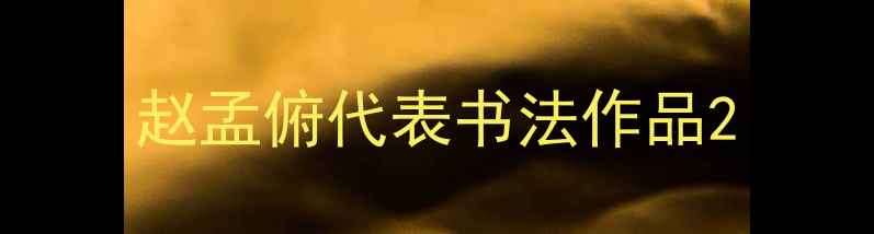 图片 赵孟俯代表书法作品2
