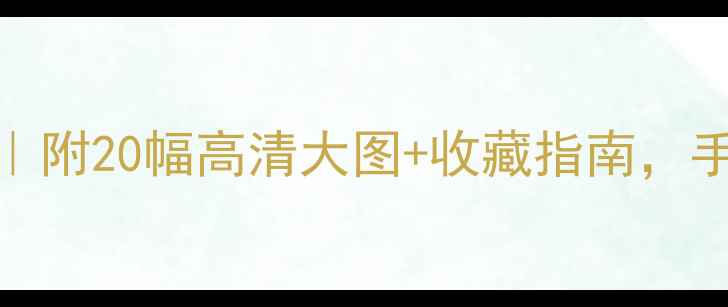 图片 赵孟頫书法作品推荐｜附20幅高清大图+收藏指南，手残党也能学会鉴宝！