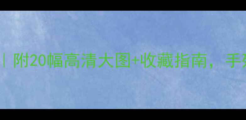 图片 赵孟頫书法作品推荐｜附20幅高清大图+收藏指南，手残党也能学会鉴宝！2