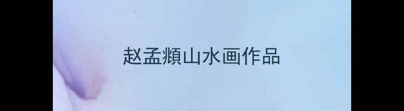 图片 赵孟頫山水画作品