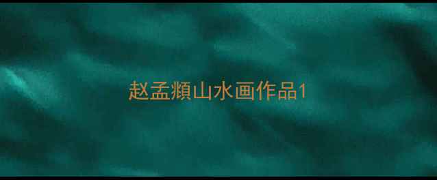 图片 赵孟頫山水画作品1