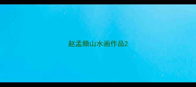 图片 赵孟頫山水画作品2