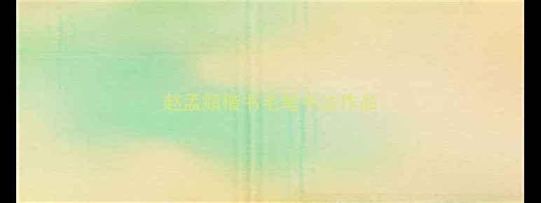 图片 赵孟頫楷书毛笔书法作品