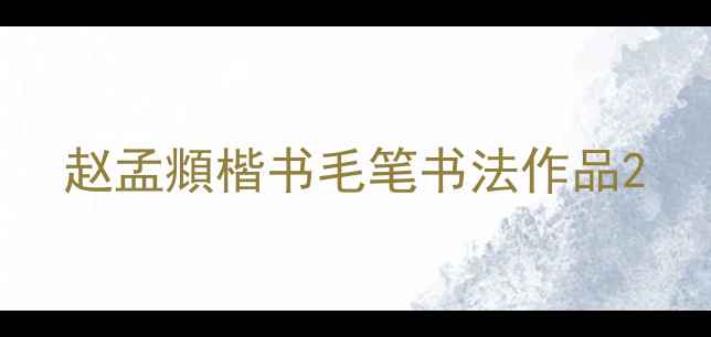 图片 赵孟頫楷书毛笔书法作品2