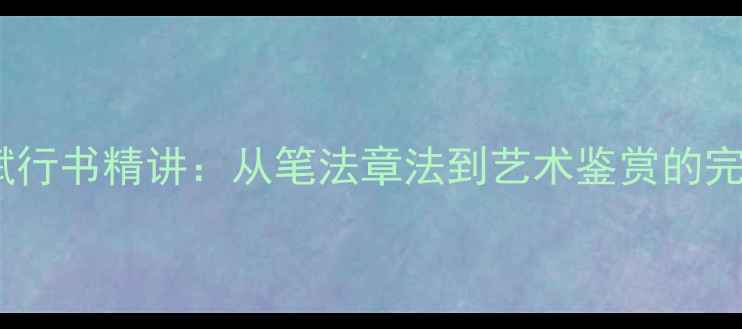 图片 赵孟頫赤壁赋行书精讲：从笔法章法到艺术鉴赏的完整临摹指南1