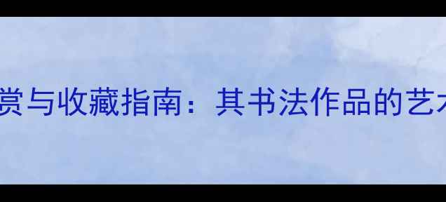 图片 赵建华书法艺术鉴赏与收藏指南：其书法作品的艺术价值与市场潜力1