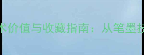 图片 赵明诚书法作品艺术价值与收藏指南：从笔墨技法到市场潜力全面