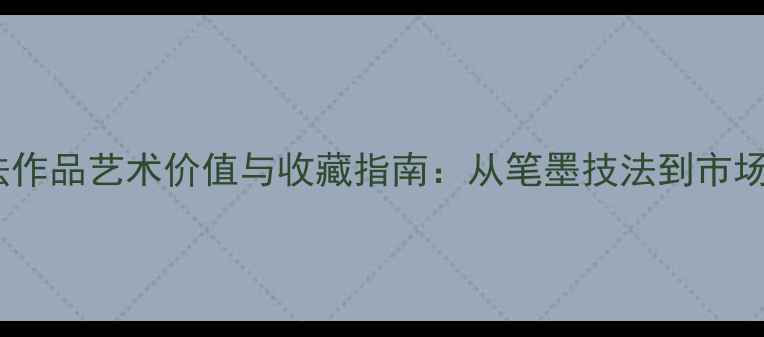 图片 赵明诚书法作品艺术价值与收藏指南：从笔墨技法到市场潜力全面1