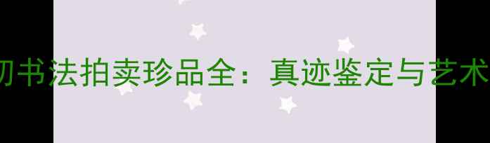 图片 赵朴初书法拍卖珍品全：真迹鉴定与艺术价值1