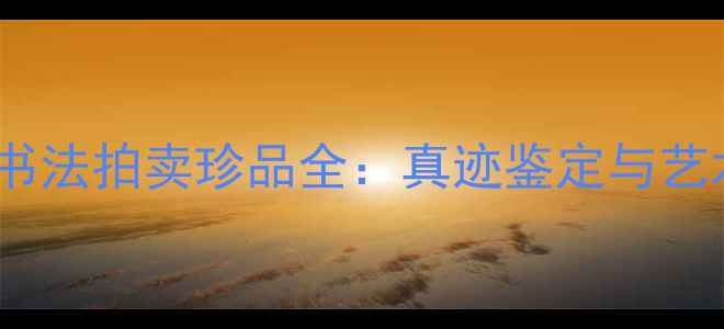 图片 赵朴初书法拍卖珍品全：真迹鉴定与艺术价值2