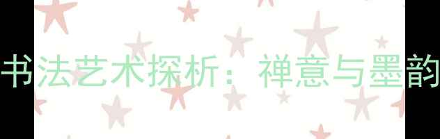 图片 赵朴初心经书法艺术探析：禅意与墨韵的完美融合