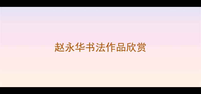 图片 赵永华书法作品欣赏