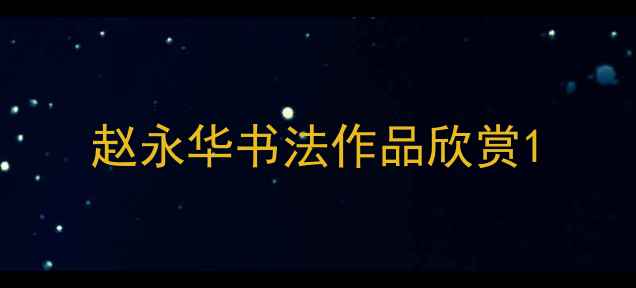 图片 赵永华书法作品欣赏1