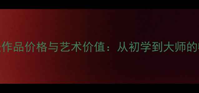 图片 赵海书法作品价格与艺术价值：从初学到大师的收藏指南