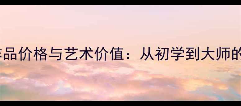图片 赵海书法作品价格与艺术价值：从初学到大师的收藏指南2
