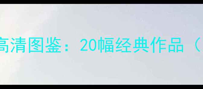 图片 赵猛书法作品高清图鉴：20幅经典作品（附收藏指南）2