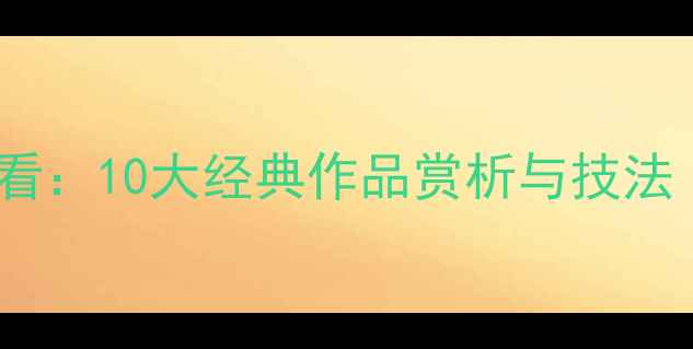 图片 软笔书法行书入门必看：10大经典作品赏析与技法（附免费教学视频）1
