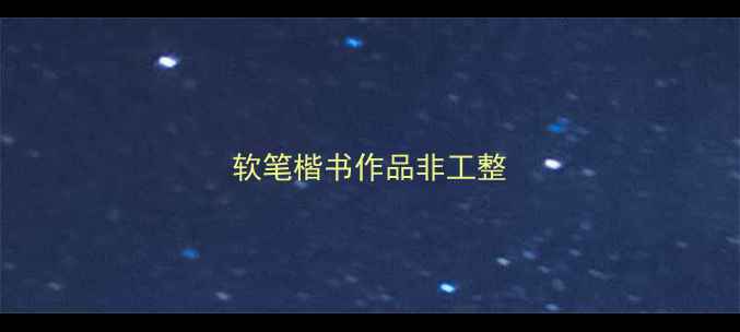 图片 软笔楷书作品非工整