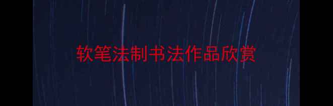 图片 软笔法制书法作品欣赏