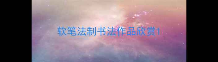 图片 软笔法制书法作品欣赏1