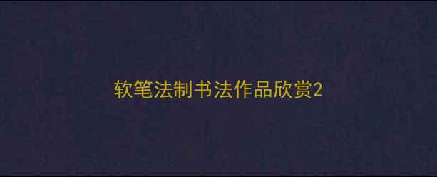 图片 软笔法制书法作品欣赏2