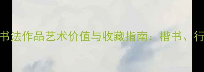 图片 辛未年欧阳中石书法作品艺术价值与收藏指南：楷书、行书、隶书风格全