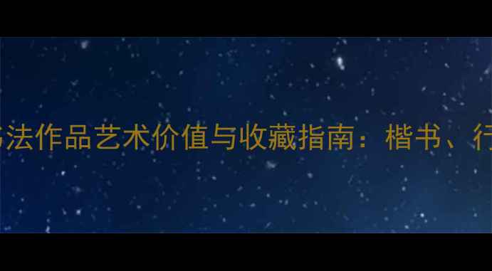 图片 辛未年欧阳中石书法作品艺术价值与收藏指南：楷书、行书、隶书风格全1