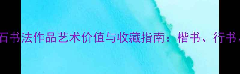 图片 辛未年欧阳中石书法作品艺术价值与收藏指南：楷书、行书、隶书风格全2