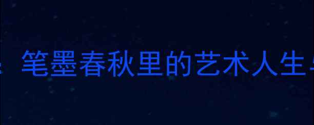 图片 辽宁书法家崔龍井：笔墨春秋里的艺术人生与当代书法启示录1
