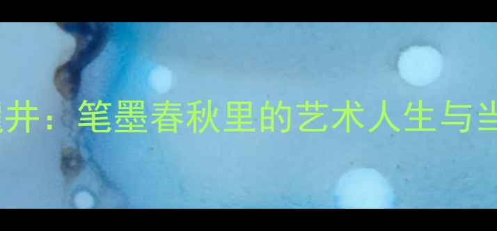 图片 辽宁书法家崔龍井：笔墨春秋里的艺术人生与当代书法启示录2