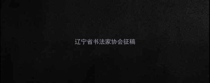 图片 辽宁省书法家协会征稿