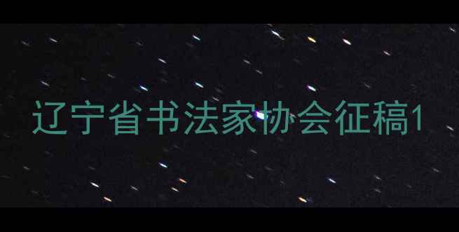 图片 辽宁省书法家协会征稿1