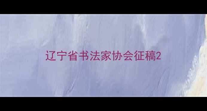 图片 辽宁省书法家协会征稿2