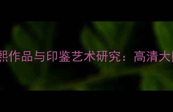 图片 近代书法名家冯熙作品与印鉴艺术研究：高清大图+收藏鉴定指南