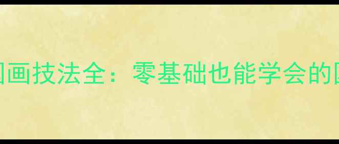 图片 近代书法家国画技法全：零基础也能学会的国画入门指南