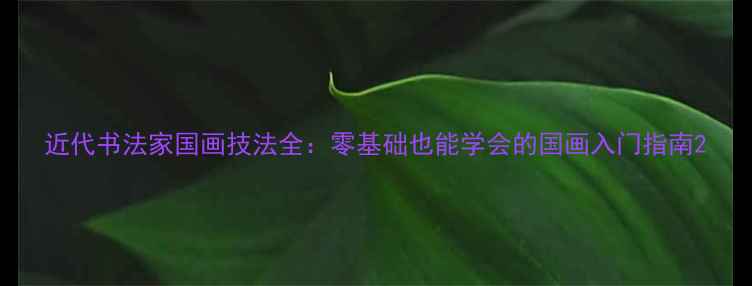 图片 近代书法家国画技法全：零基础也能学会的国画入门指南2
